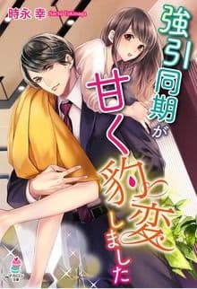 強引同期が甘く豹変しました