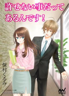 許せない事だってあるんです!