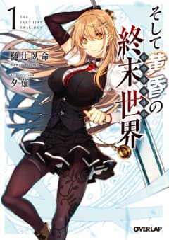 そして黄昏の終末世界<トワイライト>