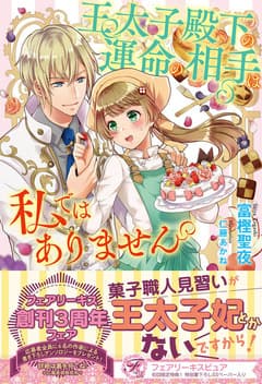 王太子殿下の運命の相手は私ではありません