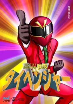 はたらけ! 給与所得者戦隊タイヘンジャー