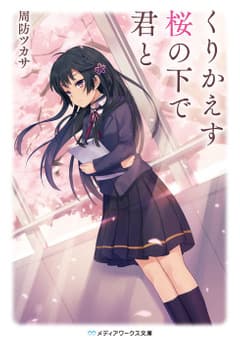 くりかえす桜の下で君と