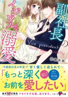 副社長のイジワルな溺愛