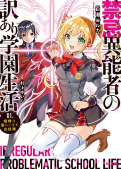 禁忌異能者(イレギュラー)の訳あり学園生活