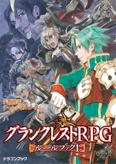 グランクレストRPGルールブック