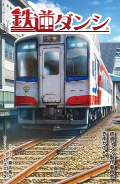 鉄道ダンシ