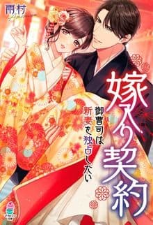 嫁入り契約〜御曹司は新妻を独占したい〜