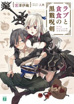 ラブと貪食の黒戮呪剣〈コルドリクス〉