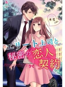 エリート上司と秘密の恋人契約