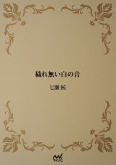 穢れない白の音