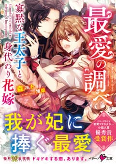 最愛の調べ~寡黙な王太子と身代わり花嫁~
