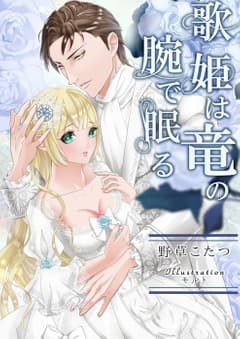 歌姫は竜の腕で眠る