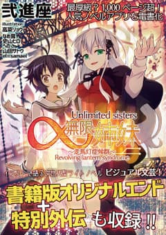 無限姉妹─走馬灯症候群─