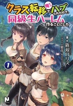 クラス転移で俺だけハブられたので、同級生ハーレム作ることにした