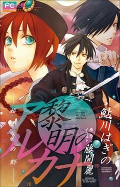 黎明のアルカナ ―始まりの刻―