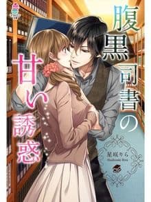 腹黒司書の甘い誘惑