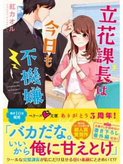 立花課長は今日も不機嫌