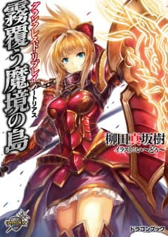 グランクレスト・リプレイ ノートリアス