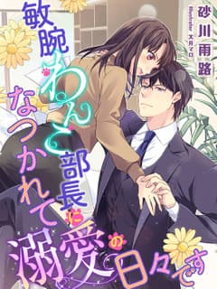 敏腕わんこ部長になつかれて溺愛の日々です