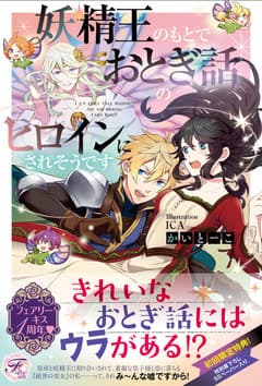 妖精王のもとでおとぎ話のヒロインにされそうです