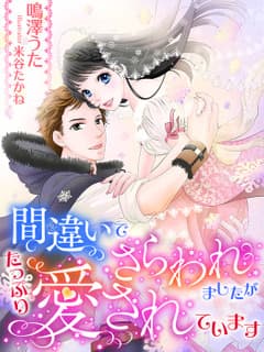 間違いでさらわれましたが、たっぷり愛されています