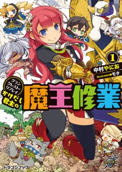 グランクレスト・リプレイ かけだし君主の魔王修業