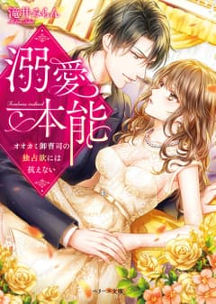 溺愛本能~オオカミ御曹司の独占欲には抗えない~