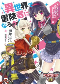 アリアンロッド2E・リプレイ・ストレンジャーズ