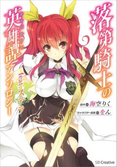 落第騎士の英雄譚アンソロジー