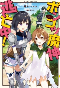 ポンコツ魔神 逃亡中!