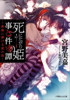 死にたがり姫事件譚