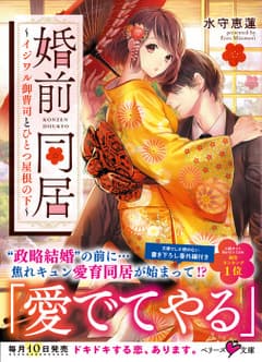 婚前同居~イジワル御曹司とひとつ屋根の下~
