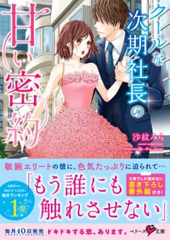 クールな次期社長の甘い密約