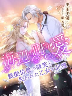 海辺の町の愛~銀髪伯爵の微笑と失われた乙女の記憶~