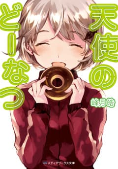 天使のどーなつ