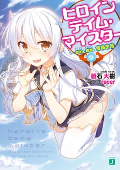 ヒロインテイム・マイスター