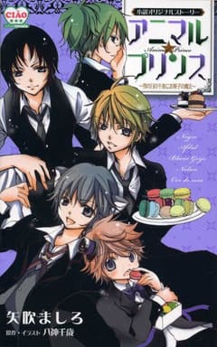 アニマルプリンス