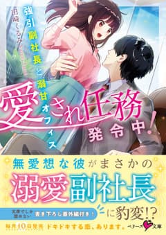 愛され任務発令中!~強引副社長と溺甘オフィス~