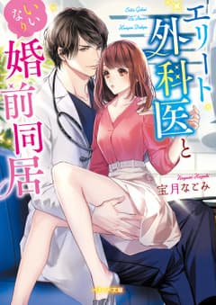 エリート外科医といいなり婚前同居