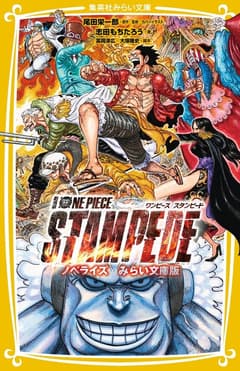 劇場版 ONE PIECE STAMPEDE ノベライズ みらい文庫版