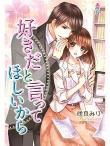 好きだと言ってほしいから