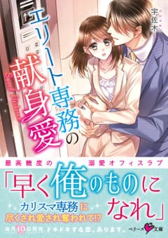 エリート専務の献身愛