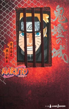 NARUTO―ナルト― 迅雷伝 狼の哭く日