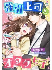 強引上司とオタク女子