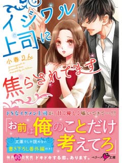 イジワル上司に焦らされてます