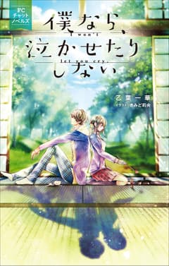 僕なら、泣かせたりしない