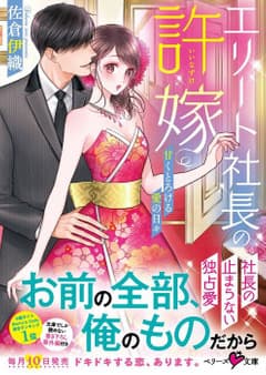 エリート社長の許嫁~甘くとろける愛の日々~