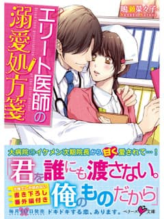 エリート医師の溺愛処方箋