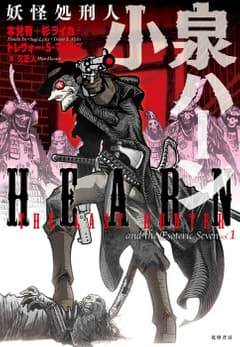 妖怪処刑人 小泉ハーン