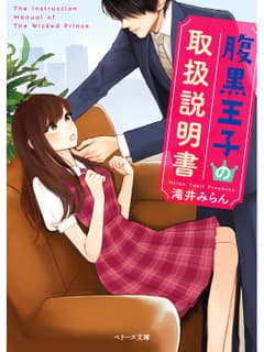 腹黒王子の取扱説明書